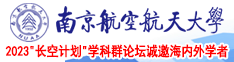 性感美妞操逼诱惑网站南京航空航天大学2023“长空计划”学科群论坛诚邀海内外学者